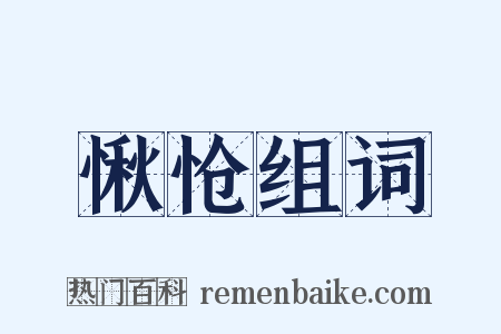 愀怆组词是什么意思的图片